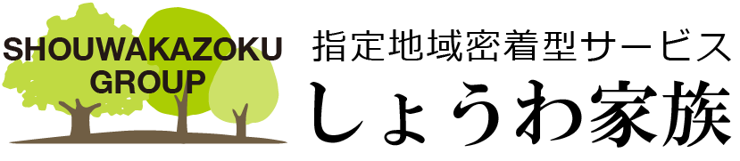 しょうわ家族